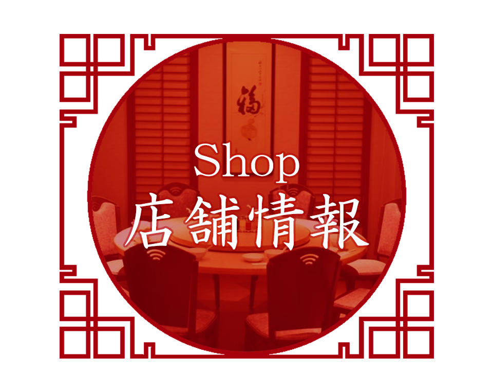 店舗情報